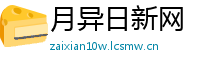 月异日新网
